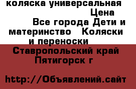 коляска универсальная Reindeer Prestige Lily › Цена ­ 49 800 - Все города Дети и материнство » Коляски и переноски   . Ставропольский край,Пятигорск г.